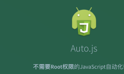 Featured image of post Auto.JS中免Root杀死APP的巧妙方法