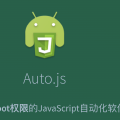 Auto.JS中杀死其他脚本的方法